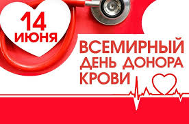 14 июня — Всемирный день донора крови