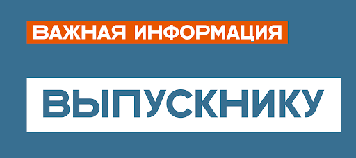 Информация выпускникамИвьевского района