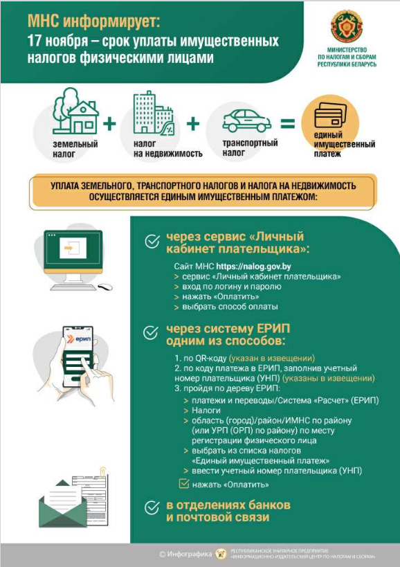 МНС ИНФОРМИРУЕТ: 17 НОЯБРЯ — СРОК УПЛАТЫ ИМУЩЕСТВЕННЫХ НАЛОГОВ ФИЗИЧЕСКИМИ ЛИЦАМИ