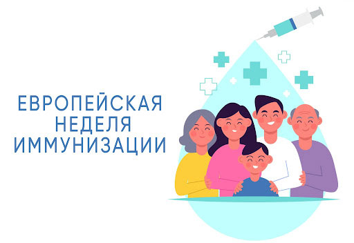 С 19 по 25 апреля проводится Всемирная неделя иммунизации
