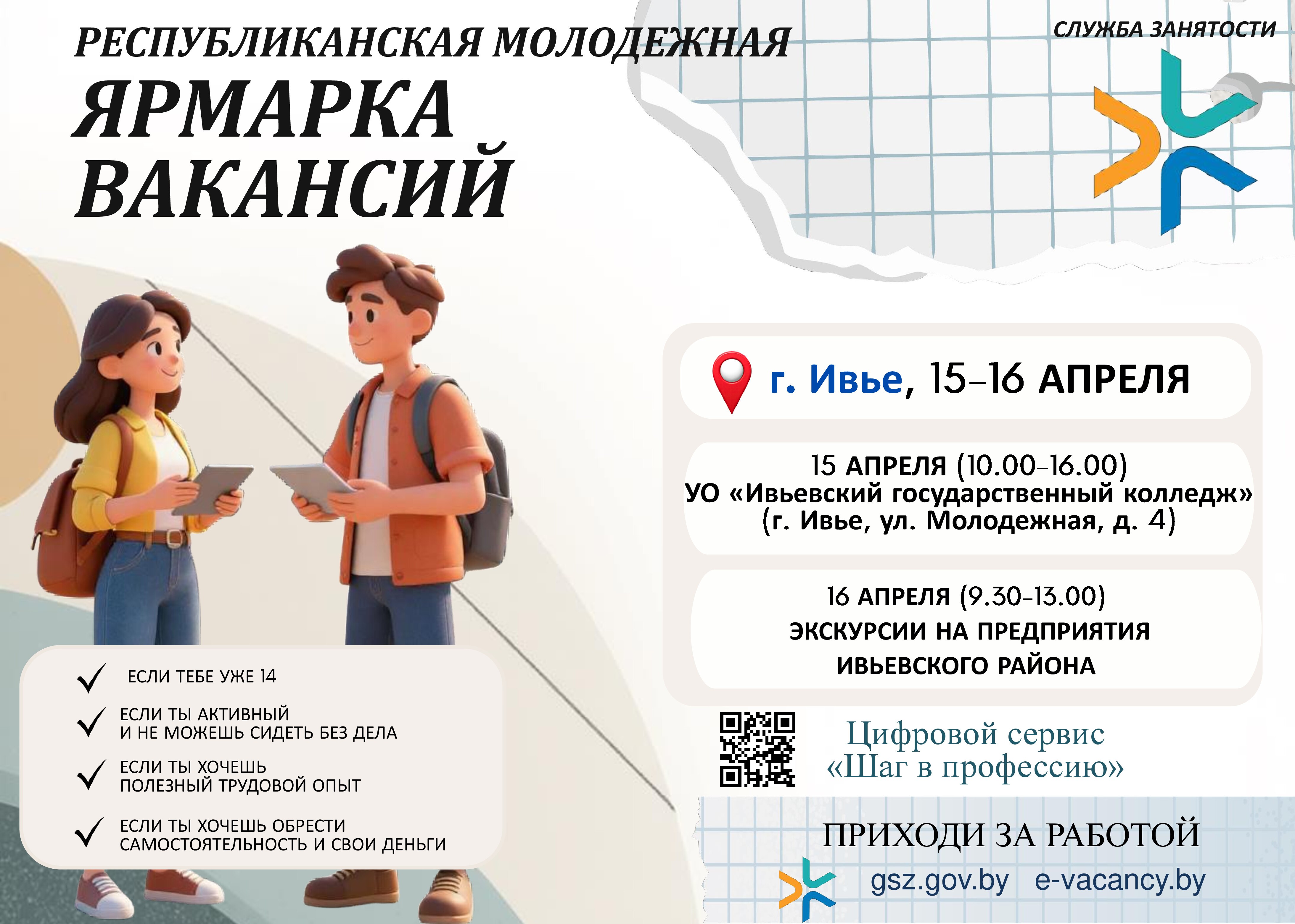 Республиканская молодежная ярмарка вакансий 2026