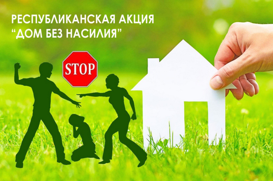 ДОМ Без НАСИЛИЯ!
