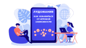 Лудомания