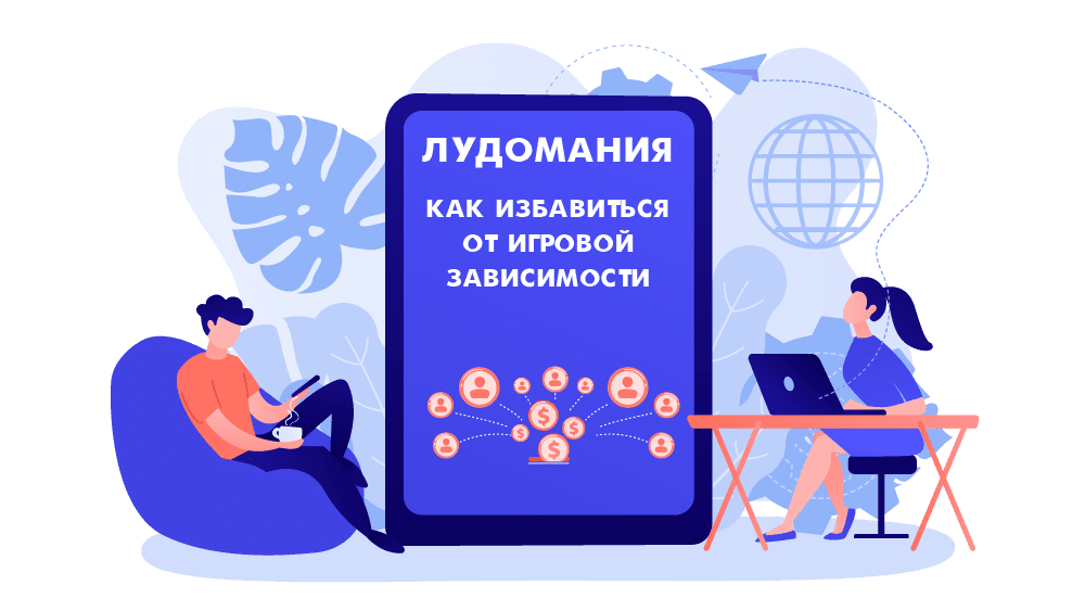 Лудомания