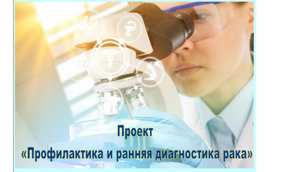 Ранняя диагностика предопухолевых заболеваний и злокачественных новообразований