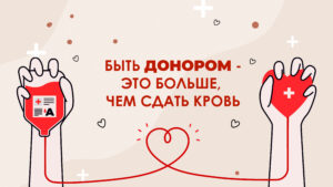 Спасая жизни: в Республике Беларусь проходит акция ко Всемирному дню донора крови