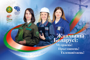 «Жанчыны Беларусi: Мудрасць! Прыгажосць! Таленавiтасць!»