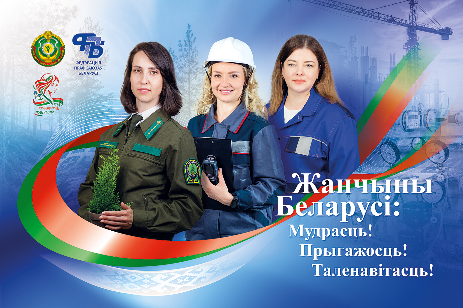 «Жанчыны Беларусi: Мудрасць! Прыгажосць! Таленавiтасць!»