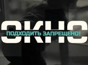 Оградите детей от опасностей!
