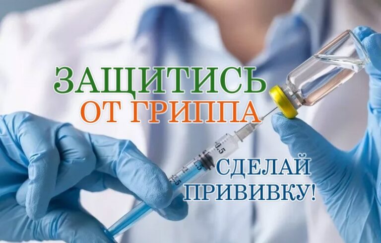 Вакцинация против гриппа: защитите себя и своих близких